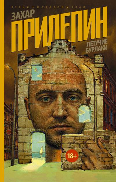 «Летучие бурлаки (м)» - ISBN: 978-5-17-111267-7