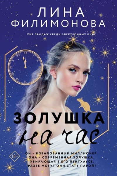 «Золушка на час: роман (м)» - ISBN: 978-5-17-133754-4