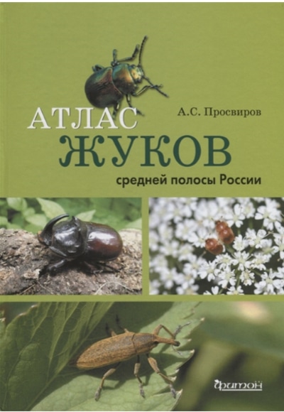 «Атлас жуков средней полосы России» - ISBN: 978-5-906811-64-6