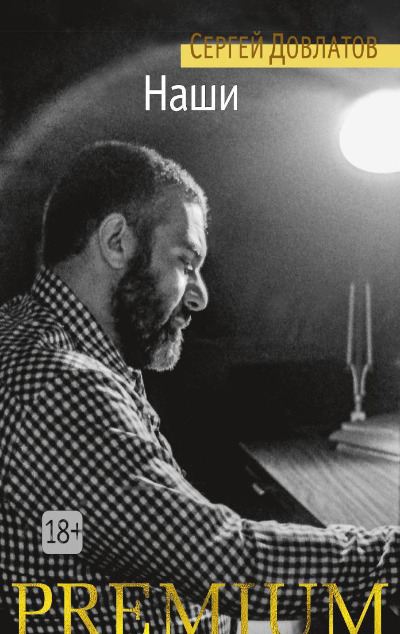 «Наши» - ISBN: 978-5-389-10578-2