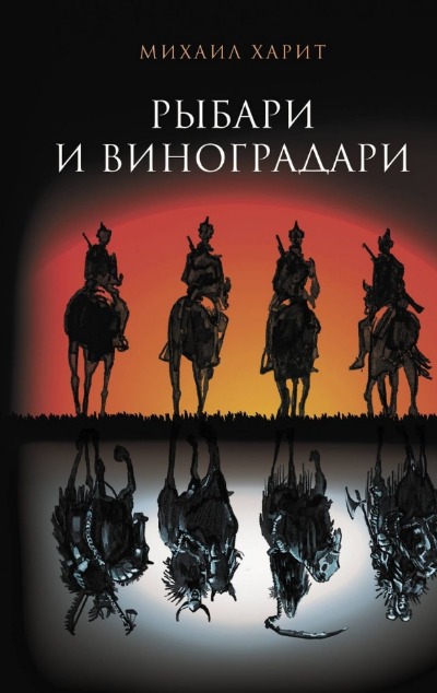 «Рыбари и виноградари. Королева принимает по субботам» - ISBN: 978-5-17-156766-8