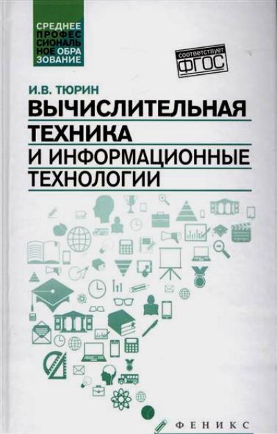 «Вычислительная техника и информационные технологии: учебное пособие» - ISBN: 978-5-222-26397-6