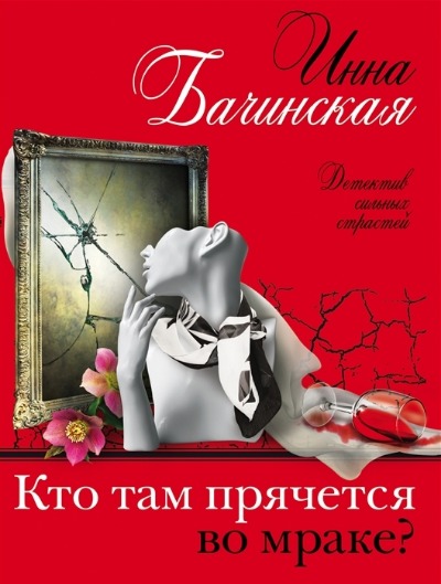«Кто там прячется во мраке? (м)» - ISBN: 978-5-04-165511-2