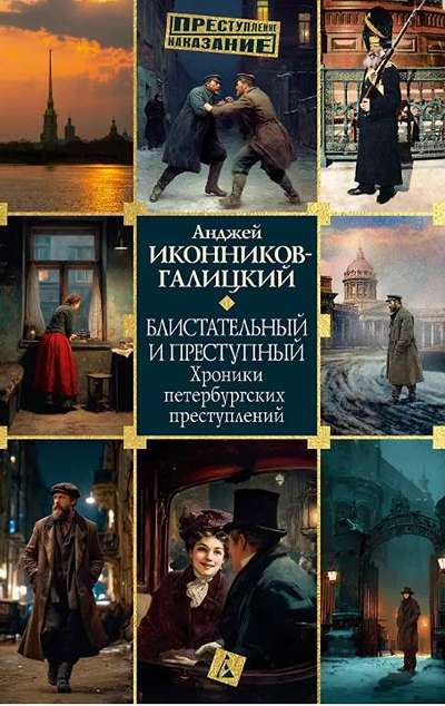 «Блистательный и преступный .Хроники петербургских преступлений» - ISBN: 978-5-389-30770-4