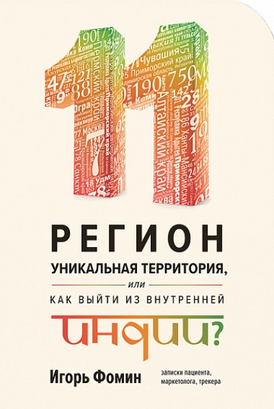 «11 регионов - уникальная территория, или как выйти из внутренней Индии?» - ISBN: 978-5-9908-1338-0