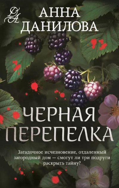 «Черная перепелка (м)» - ISBN: 978-5-04-207816-3