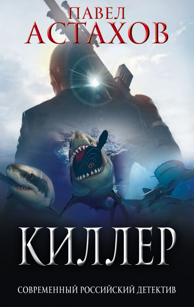 «Киллер (м)» - ISBN: 978-5-04-120813-4