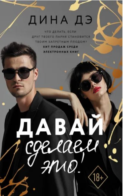 «Давай сделаем это!» - ISBN: 978-5-17-137904-9