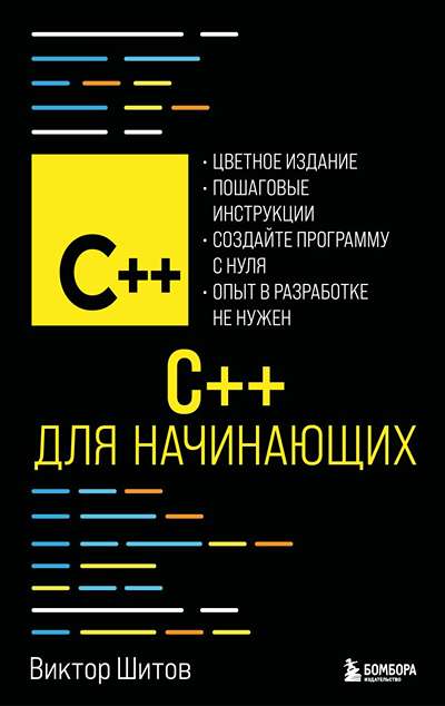 «C++ для начинающих» - ISBN: 978-5-04-222593-2