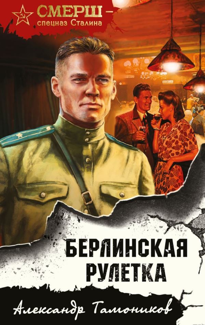 «Берлинская рулетка (м)» - ISBN: 978-5-04-164240-2
