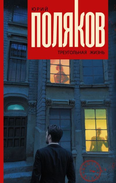 «Треугольная жизнь» - ISBN: 978-5-17-114354-1