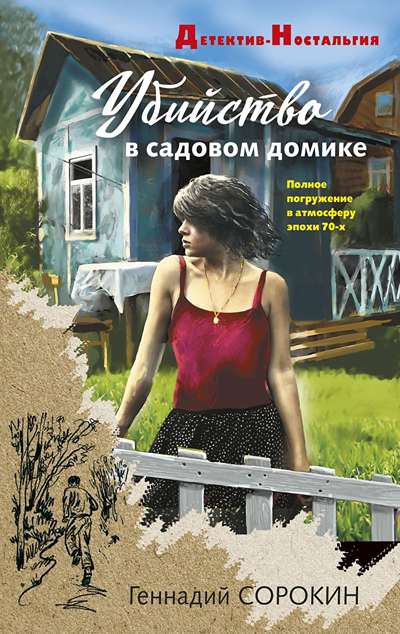 «Убийство в садовом домике» - ISBN: 978-5-04-214808-8