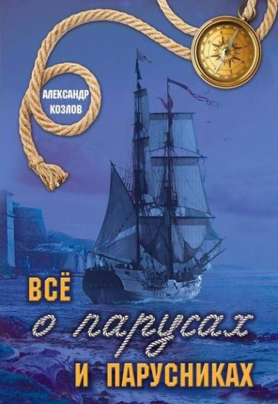 «Все о парусах и парусниках» - ISBN: 978-5-517-09951-8