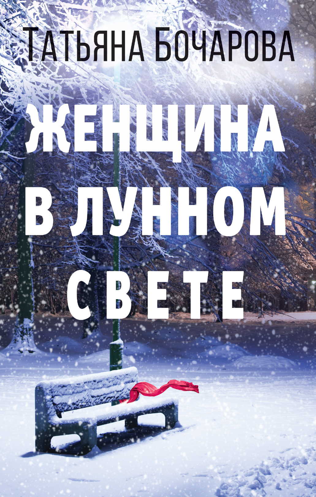 «Женщина в лунном свете: Роман» - ISBN: 978-5-04-107961-1