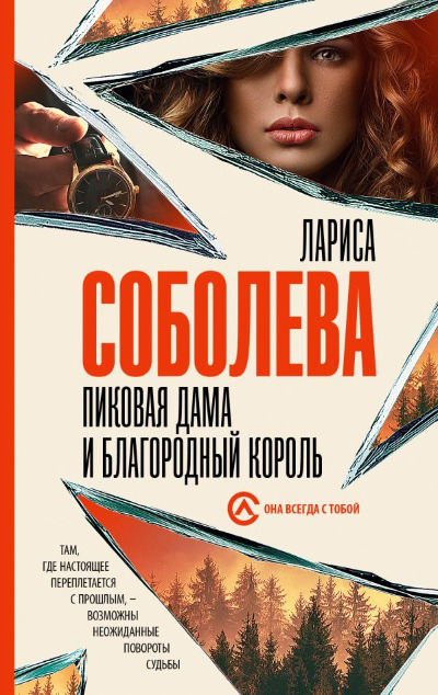 «Пиковая дама и благородный король: Роман (м)» - ISBN: 978-5-17-163665-4