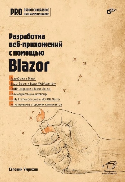 «Разработка веб-приложений с помощью Blazor» - ISBN: 978-5-9775-1984-7