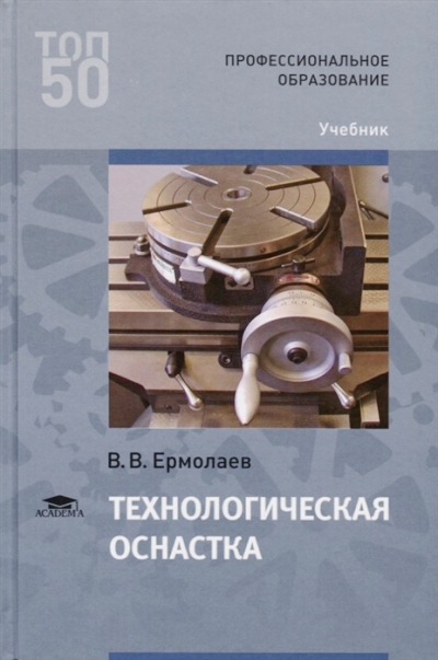 «Технологическая оснастка: учебник» - ISBN: 978-5-4468-7313-5