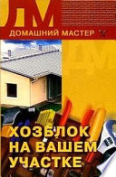 «Хозблок на вашем участке» - ISBN: Не указан