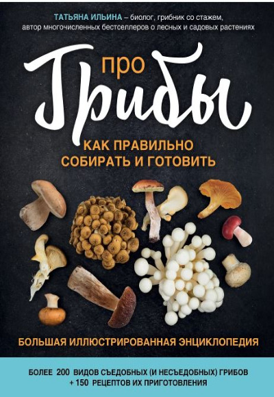 «Про грибы. Как правильно собирать и готовить» - ISBN: 978-5-04-102424-6