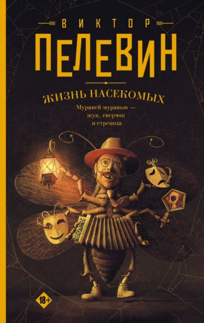 «Жизнь насекомых» - ISBN: 978-5-17-156928-0