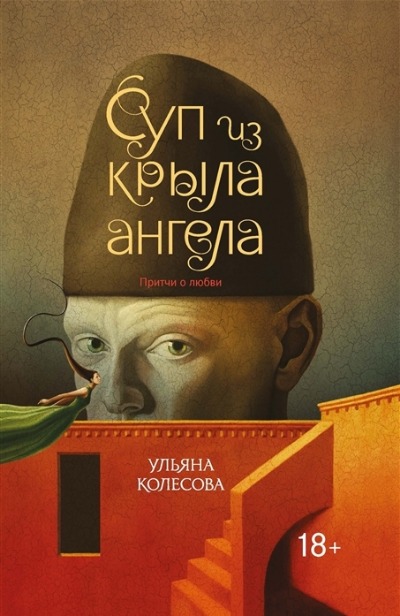 «Суп из крыла ангела: притчи о любви» - ISBN: 978-5-222-36186-3