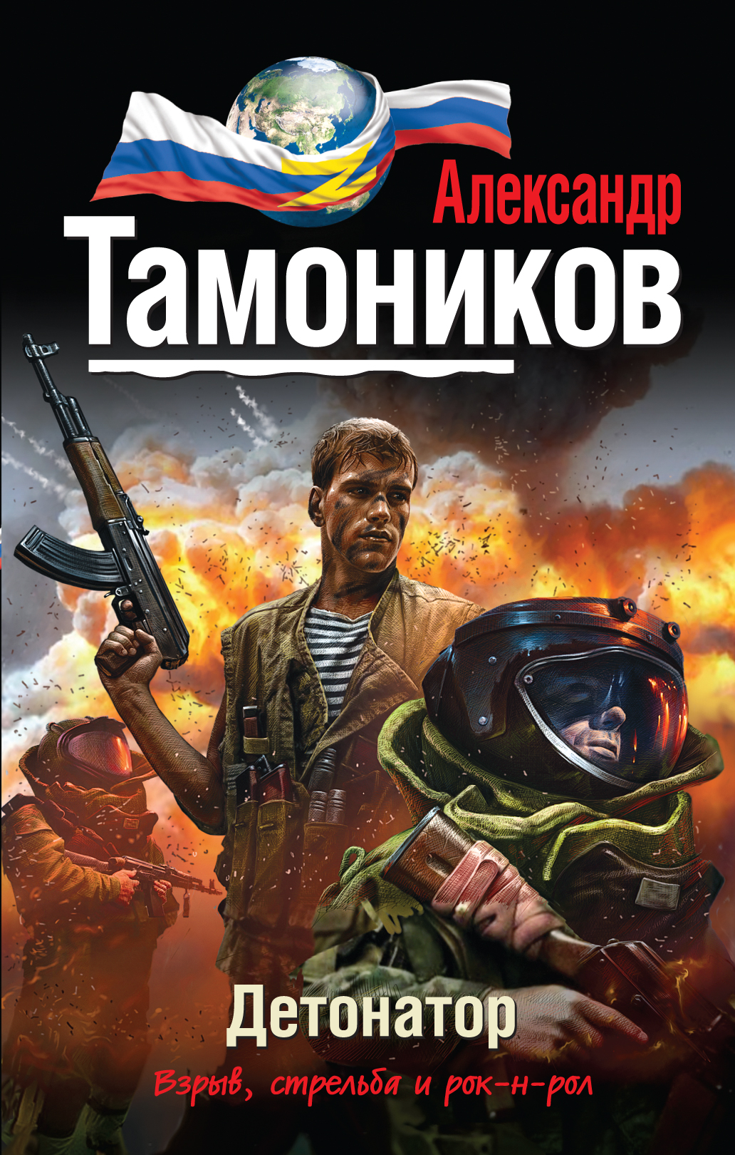 «Детонатор» - ISBN: 978-5-699-76583-6