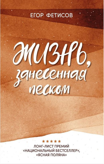 «Жизнь, занесенная песком» - ISBN: 978-5-222-34360-9