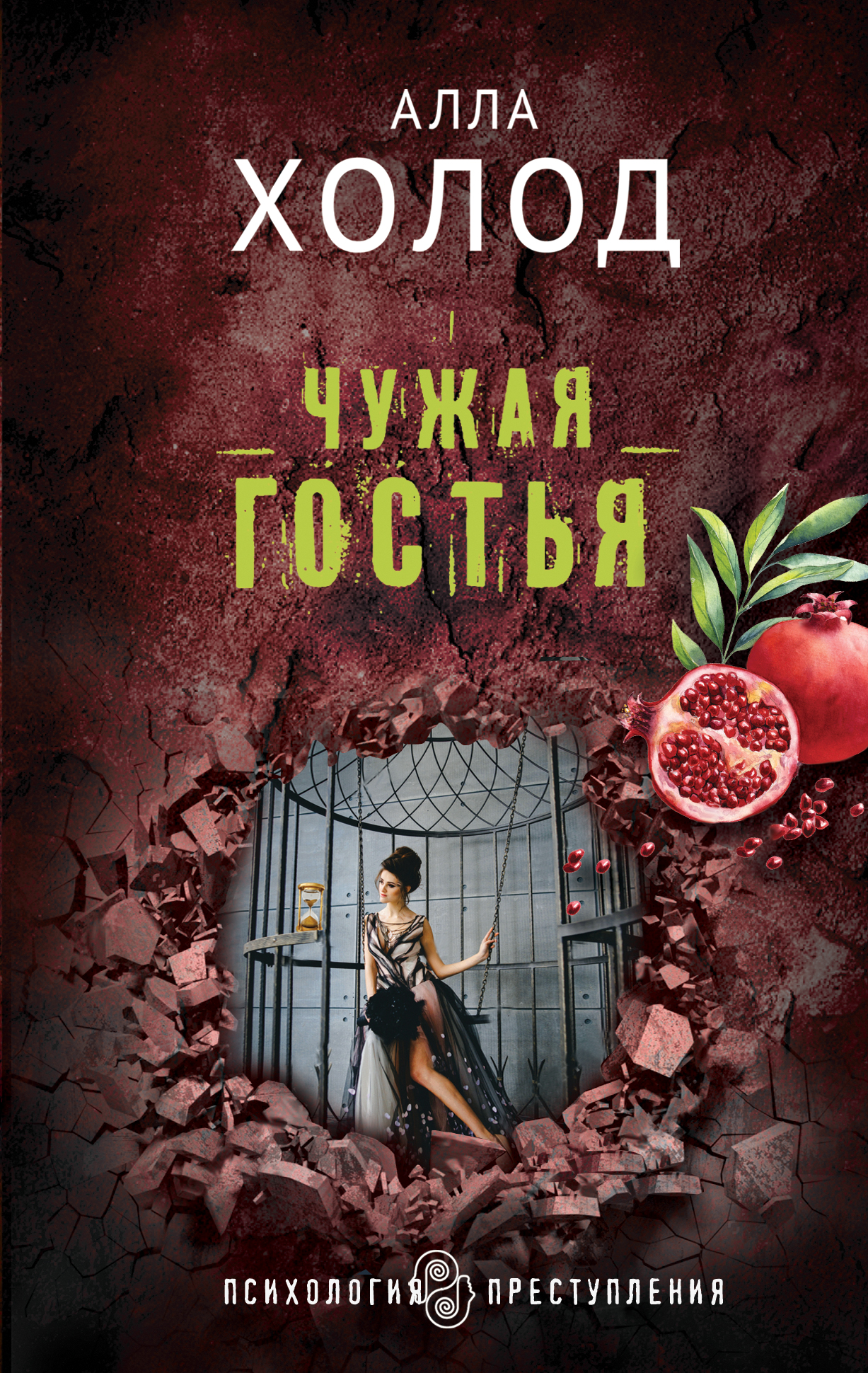 «Чужая гостья: роман (м)» - ISBN: 978-5-04-097703-1