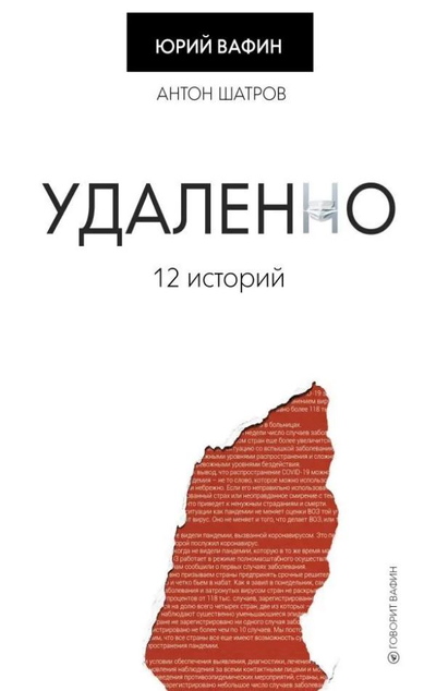«Удаленно. 12 историй» - ISBN: 978-5-17-133225-9