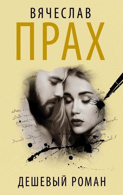 «Дешевый роман (м)» - ISBN: 978-5-17-135051-2