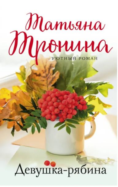 «Девушка-рябина: роман (м)» - ISBN: 978-5-04-154593-2