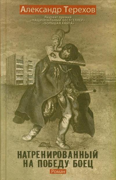 «Натренированный на победу боец: роман» - ISBN: 978-5-271-42684-1