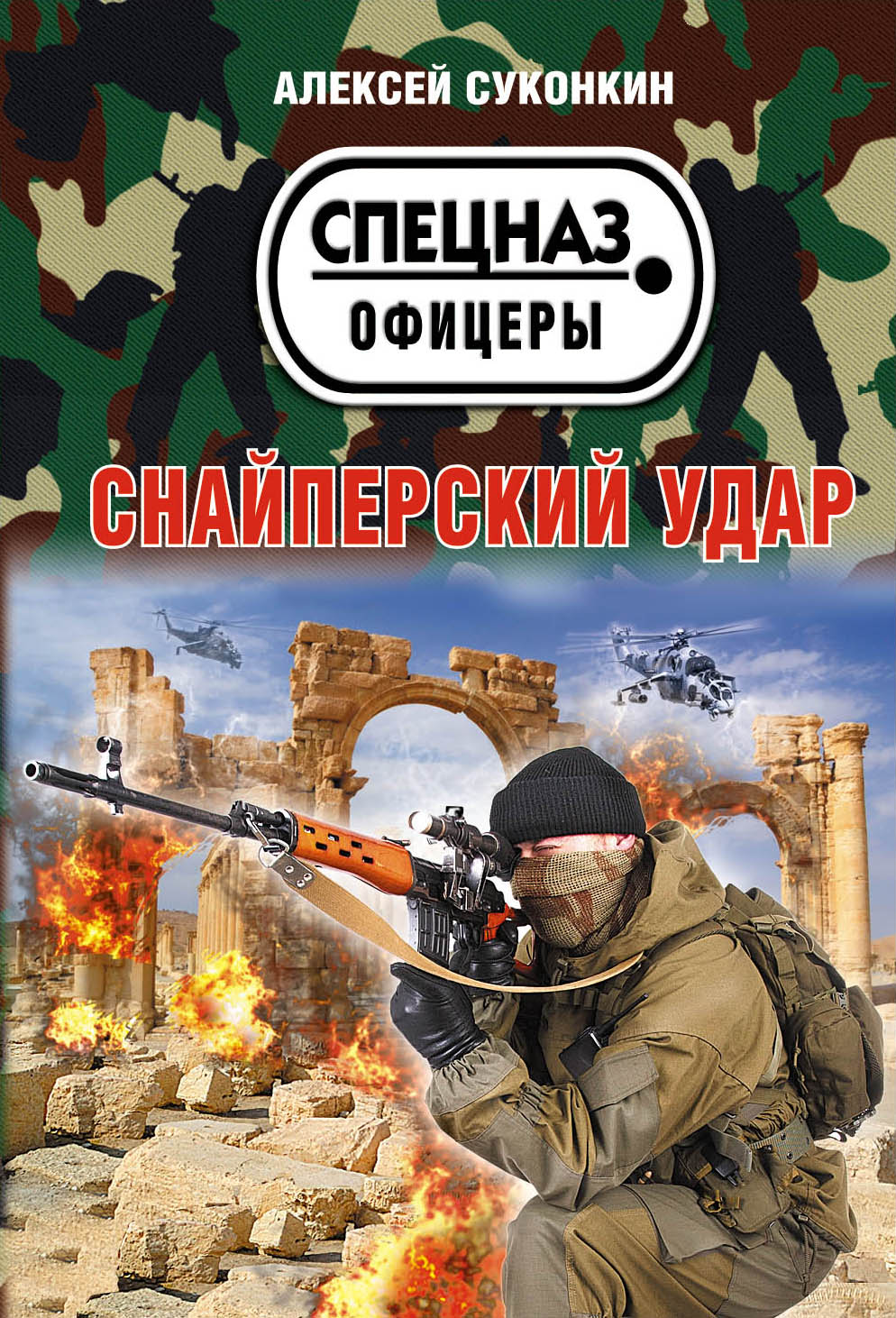 «Снайперский удар (м)» - ISBN: 978-5-04-106671-0