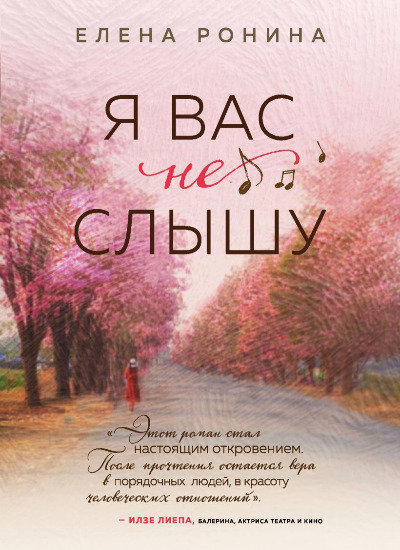 «Я вас не слышу (м)» - ISBN: 978-5-04-121122-6
