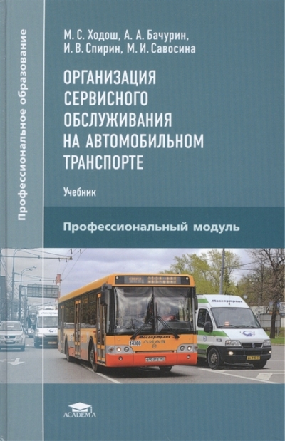 «Организация сервисного обслуживания на автомобильном транспорте: учебник» - ISBN: 978-5-4468-5980-1