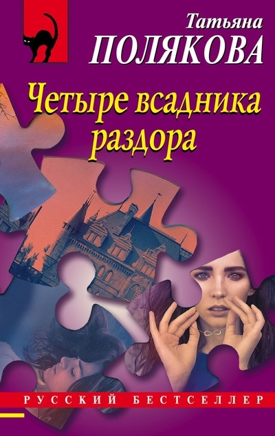 «Четыре всадника раздора (м)» - ISBN: 978-5-04-119744-5