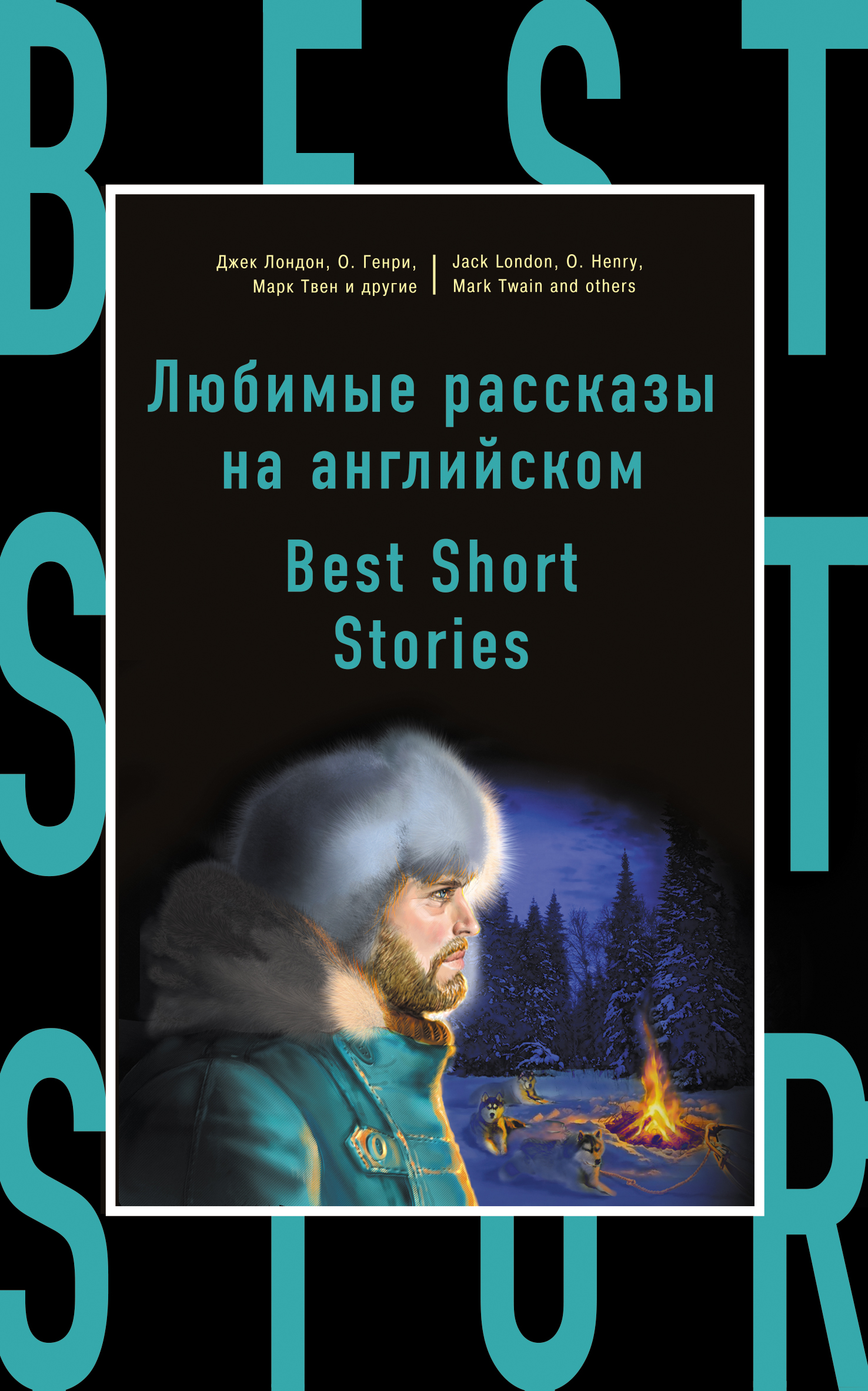 «Любимые рассказы на английском» - ISBN: 978-5-699-87537-5