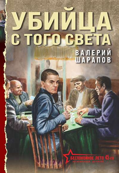 «Убийца с того света (м)» - ISBN: 978-5-04-233241-8