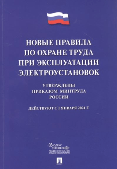 «Новые правила по охране труда при эксплуатации электроустановок (действуют с 01.01.2021г.)» - ISBN: 978-5-392-36443-5