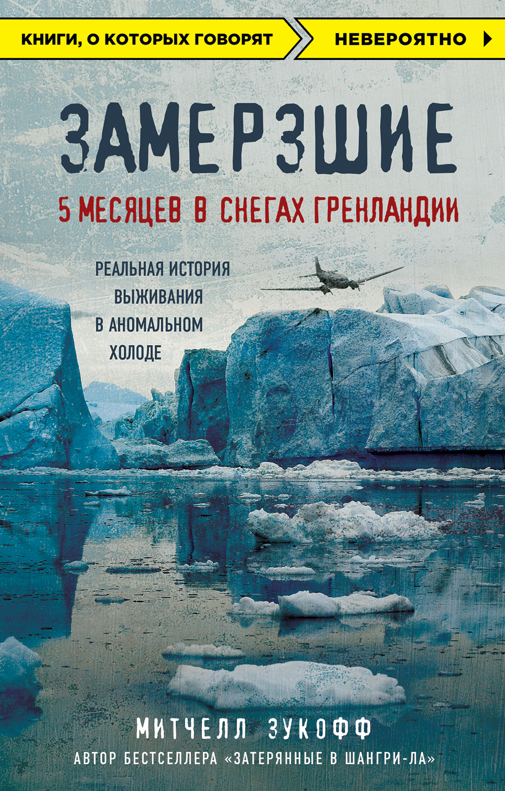 «Замерзшие: 5 месяцев в снегах Гренландии (м)» - ISBN: 978-5-699-76183-8