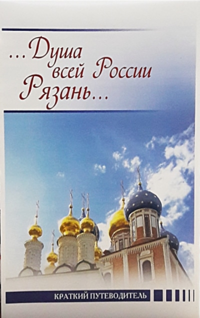 «Душа всей России Рязань...» - ISBN: 789464