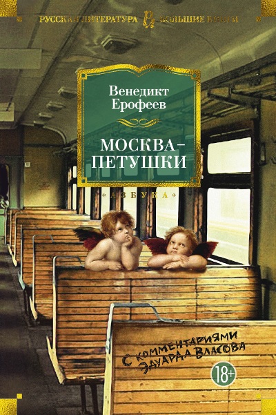 «Москва-Петушки» - ISBN: 978-5-389-15205-2