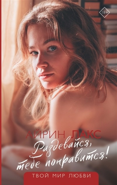 «Раздевайся, тебе понравится!» - ISBN: 978-5-17-149400-1