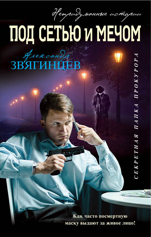 «Под сетью и мечом» - ISBN: 978-5-699-92127-0