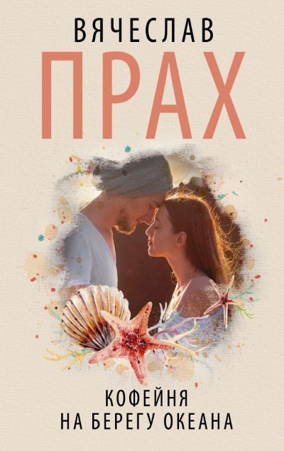 «Кофейня на берегу океана (м)» - ISBN: 978-5-17-136450-2
