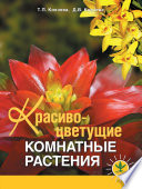 «Красивоцветущие комнатные растения» - ISBN: Не указан