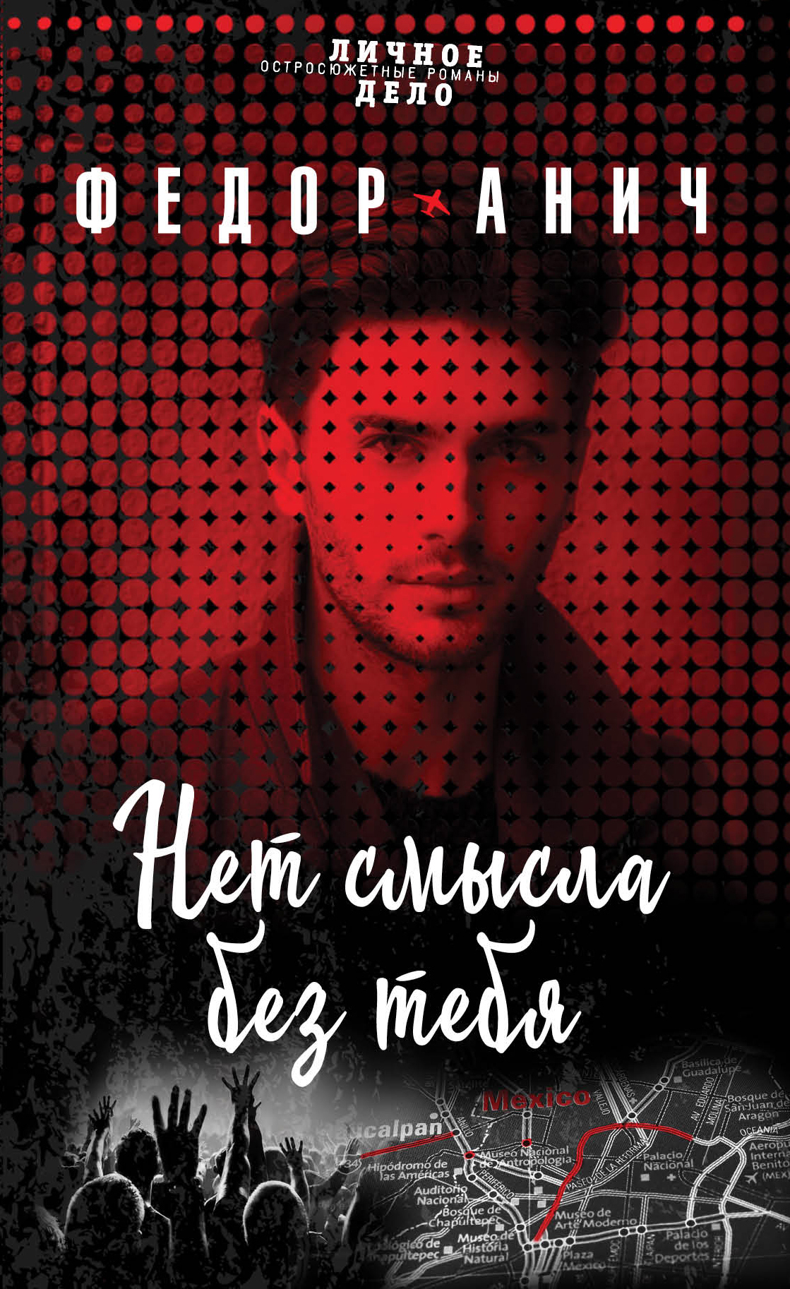 «Нет смысла без тебя» - ISBN: 978-5-04-090587-4