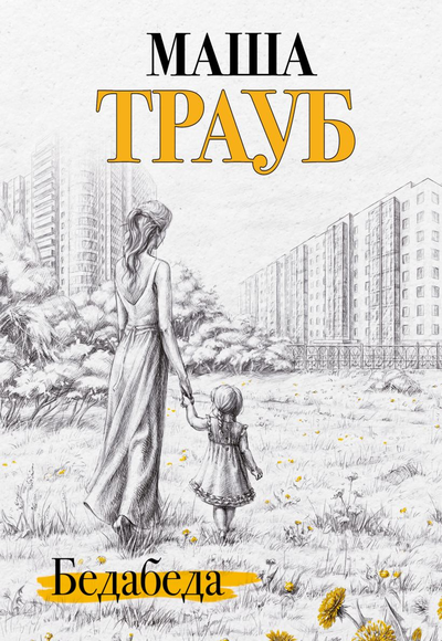 «Бедабеда (м)» - ISBN: 978-5-04-160267-3