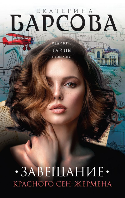 «Завещание красного Сен-Жермена (м)» - ISBN: 978-5-04-190818-8