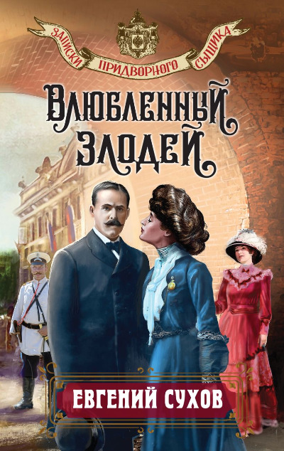 «Влюбленный злодей» - ISBN: 978-5-04-205321-4